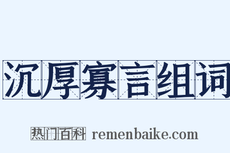 沉厚寡言组词是什么意思的图片